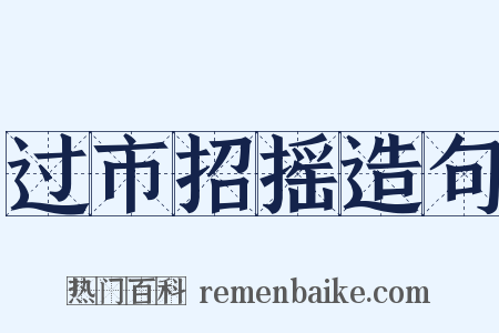 过市招摇造句是什么意思的图片